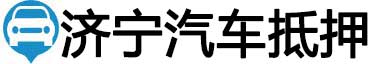 济宁汽车抵押贷款